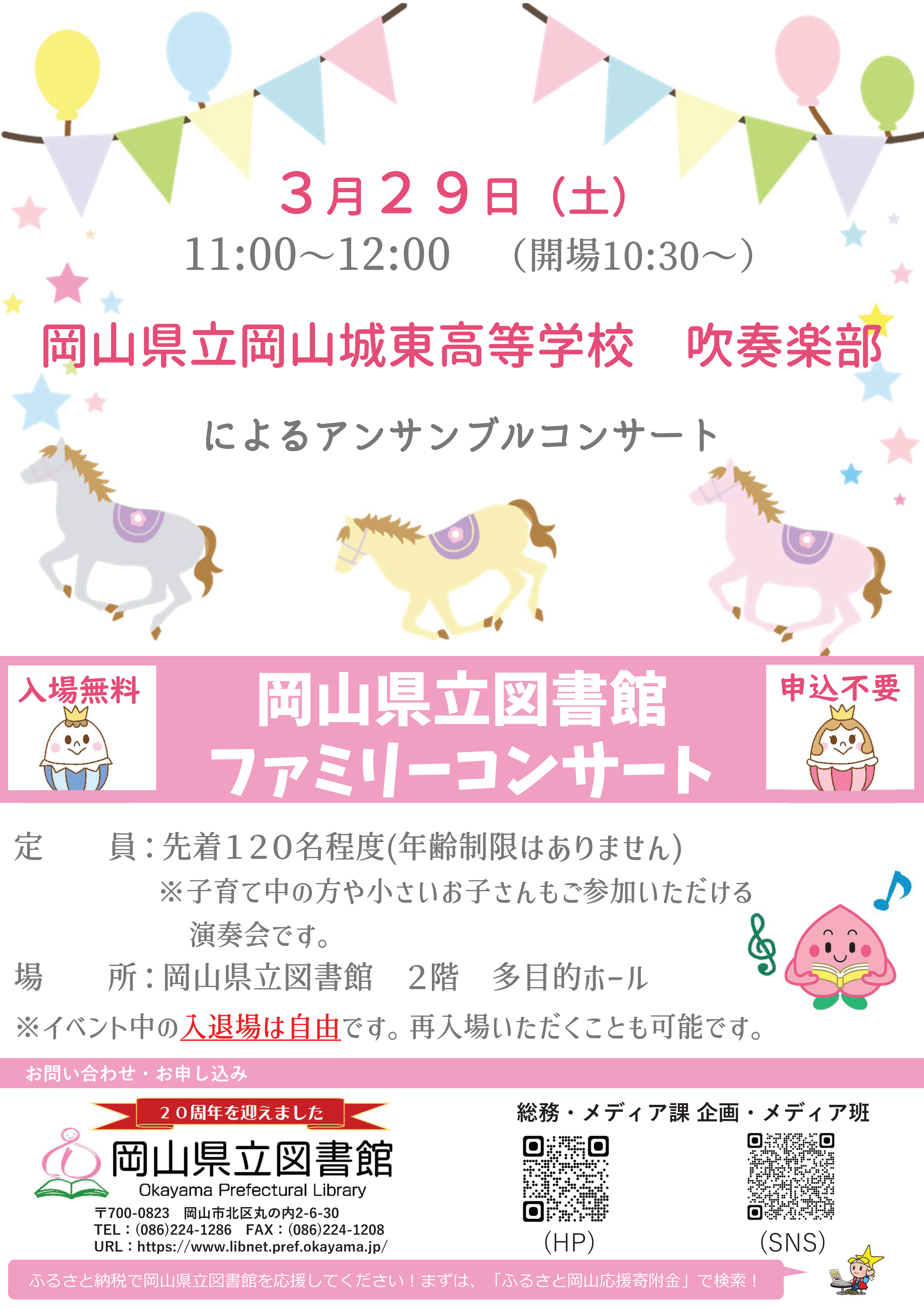 「岡山県立図書館ファミリーコンサート」ポスター