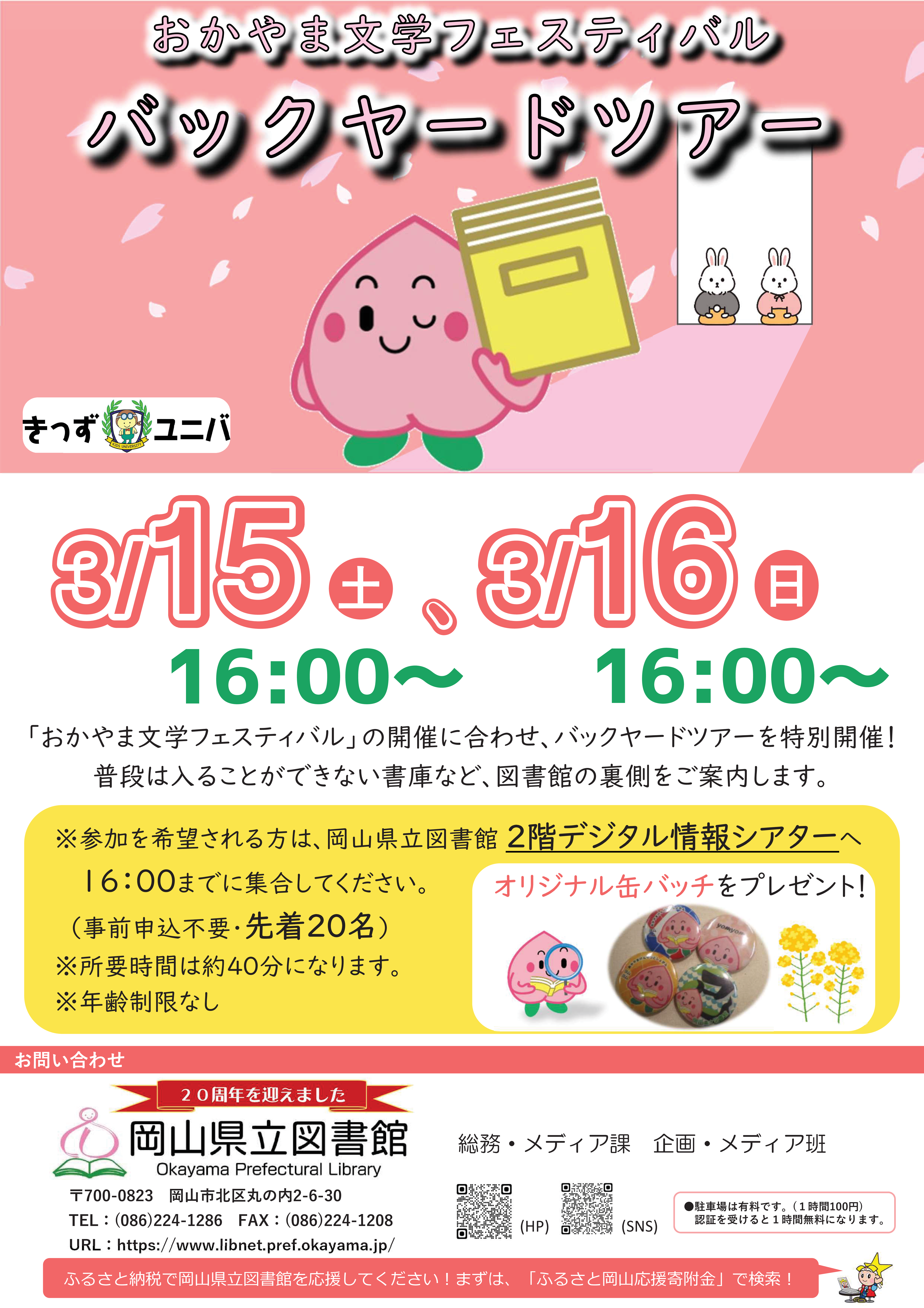 おかやま文学フェスティバル「バックヤードツアー」ポスター