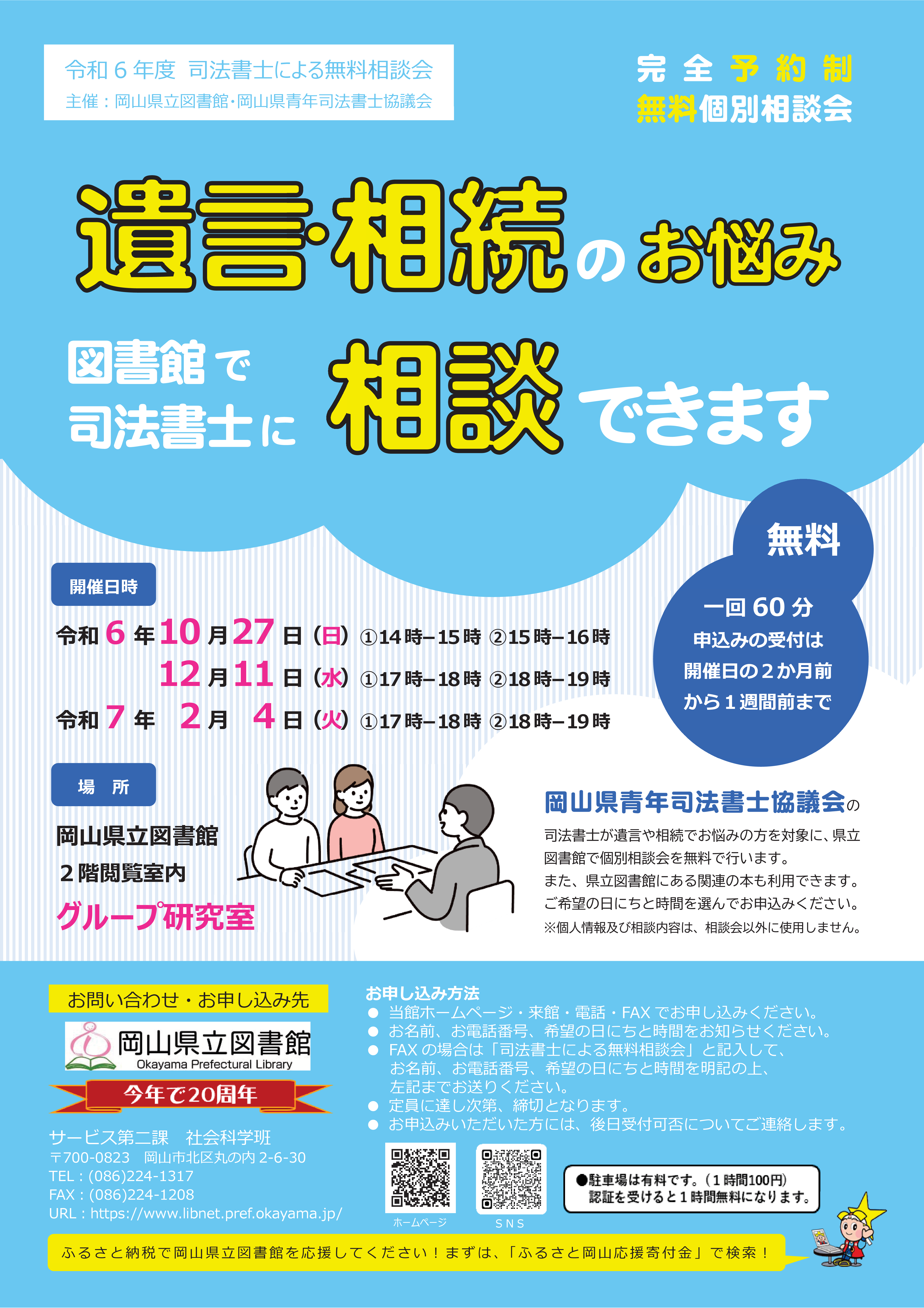 「令和6年度 司法書士による無料相談会」