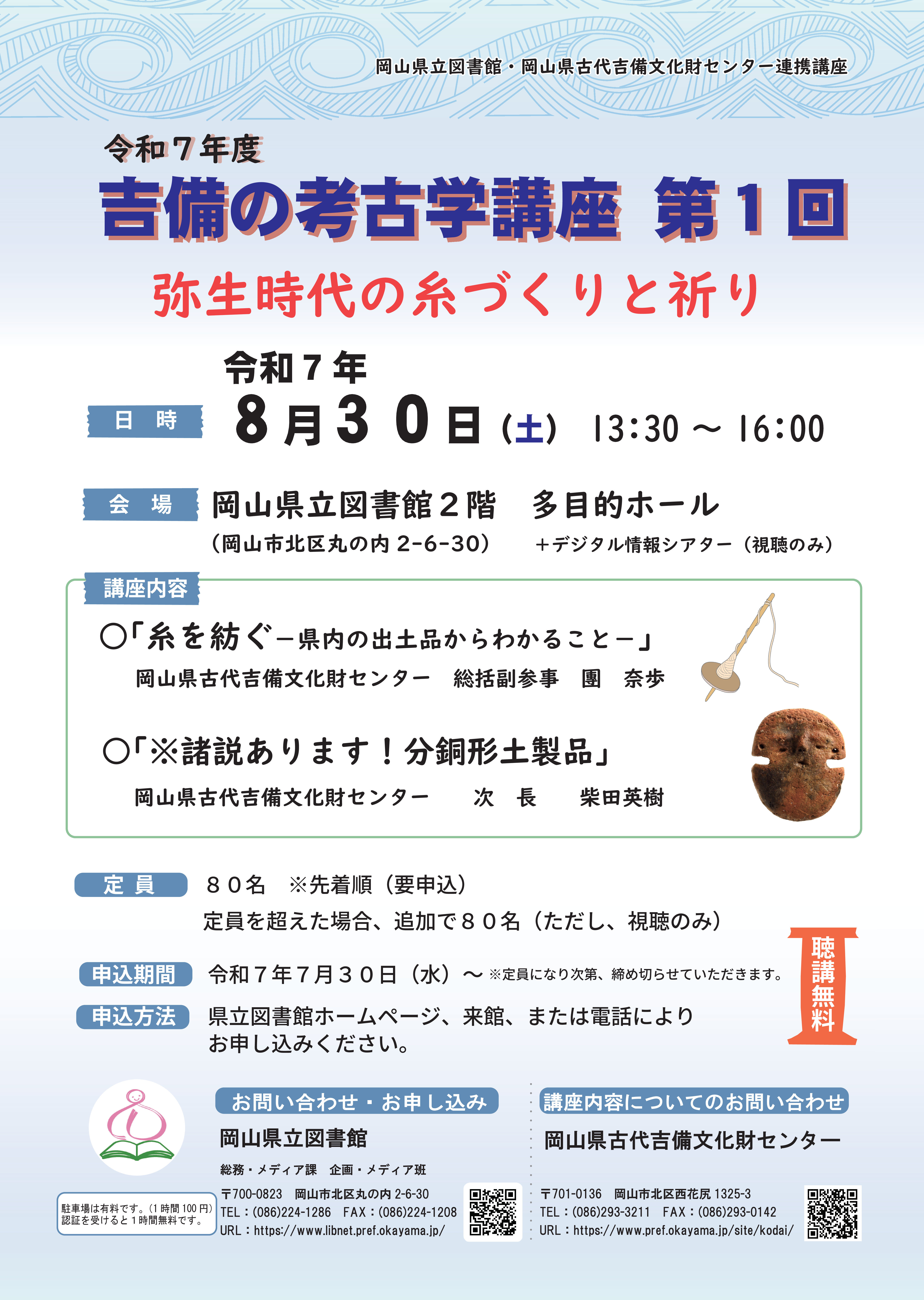 「弥生時代の糸づくりと祈り」ポスター