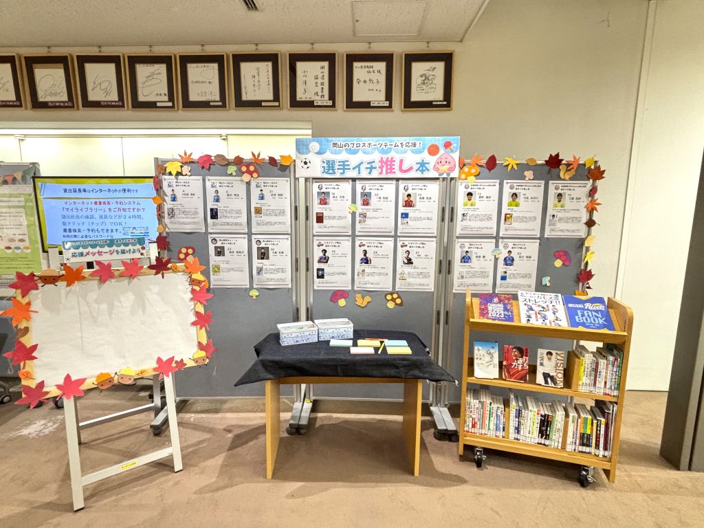 「岡山のプロスポーツチームを応援！選手オススメの一冊」展示画像