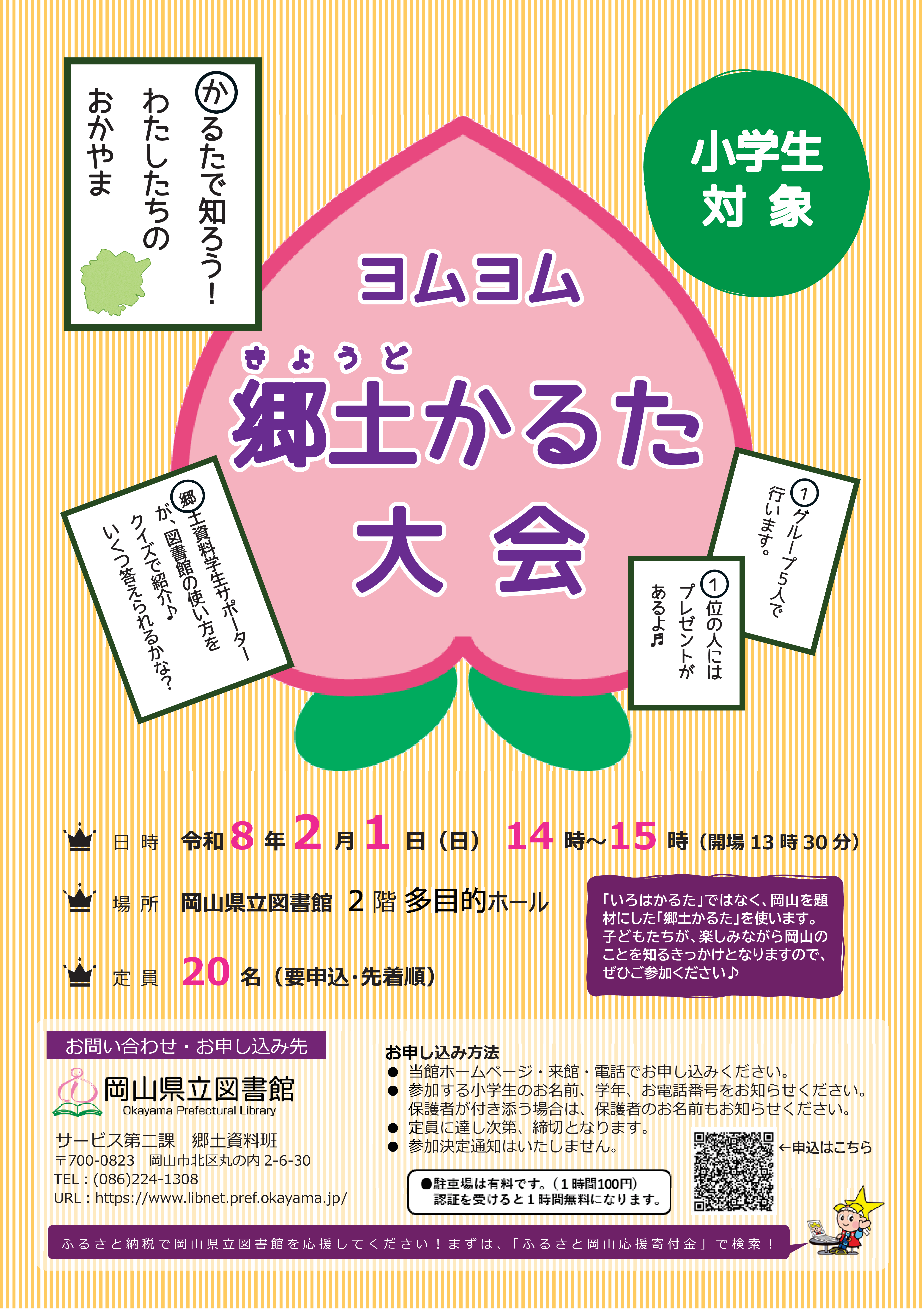 「ヨムヨム郷土かるた大会」ポスター