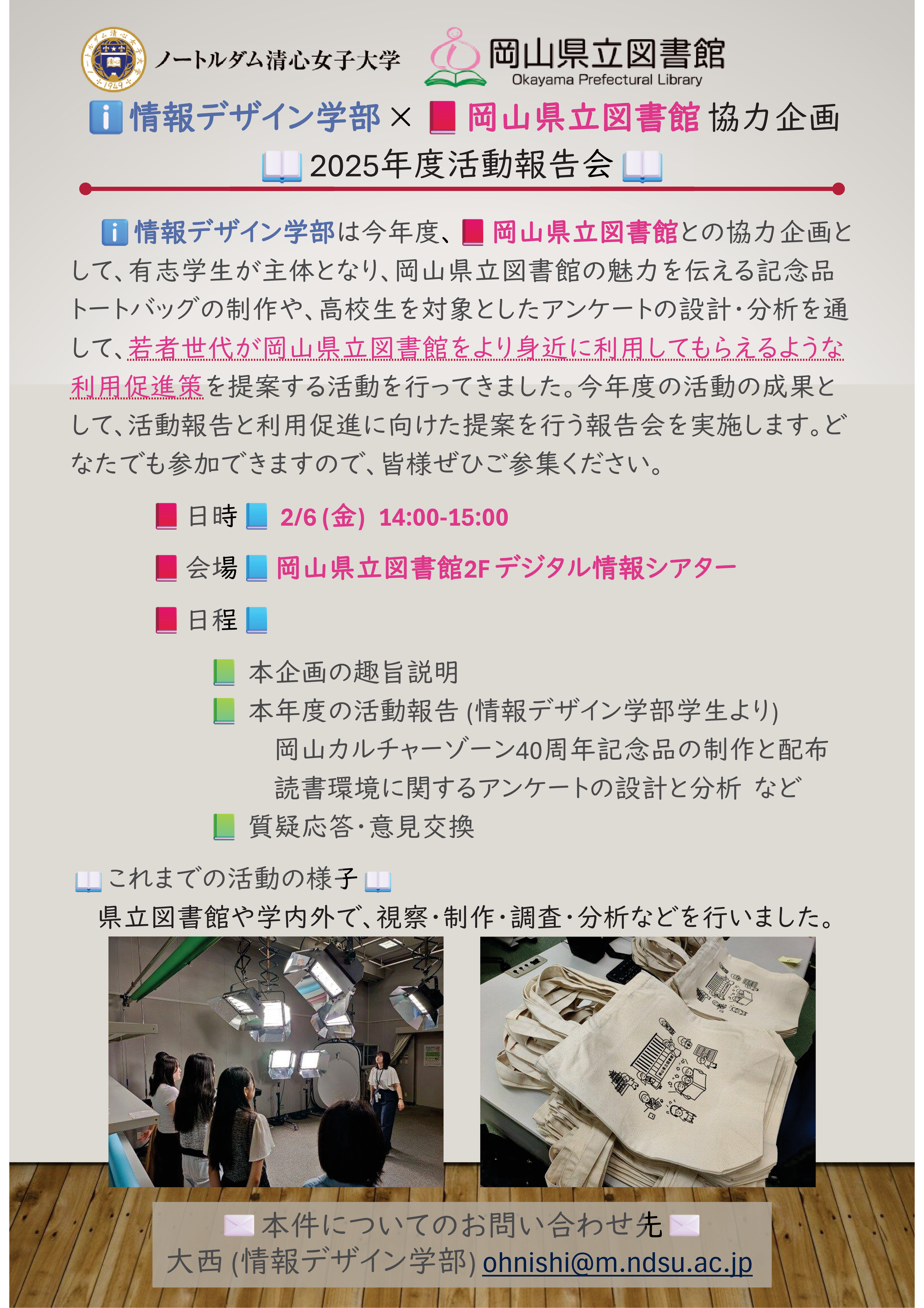 ノートルダム清心女子大学情報デザイン学部×岡山県立図書館 協力企画「2025年度活動報告会」ポスター