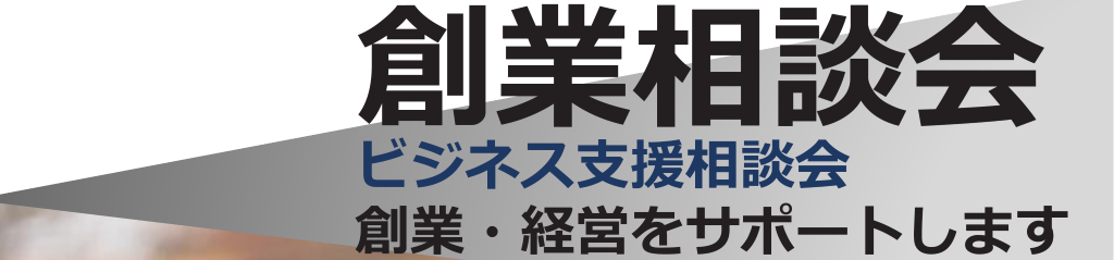 「創業相談会」