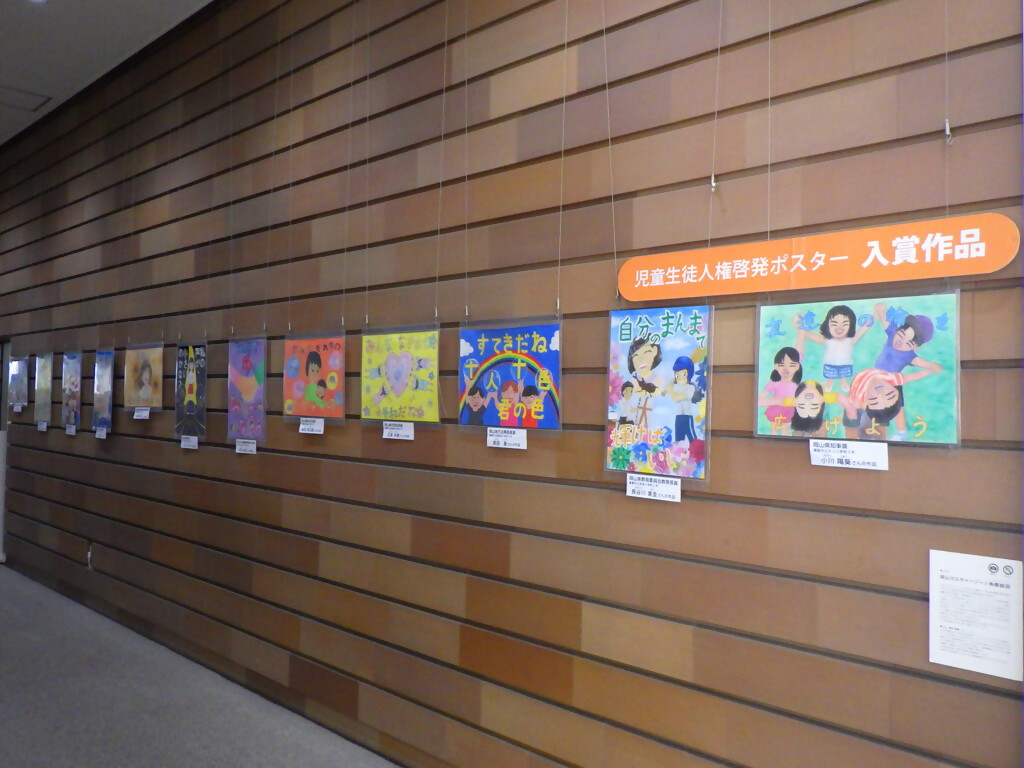 「全国中学生人権作文コンテスト岡山県大会・児童生徒人権啓発ポスター展示」展示画像1