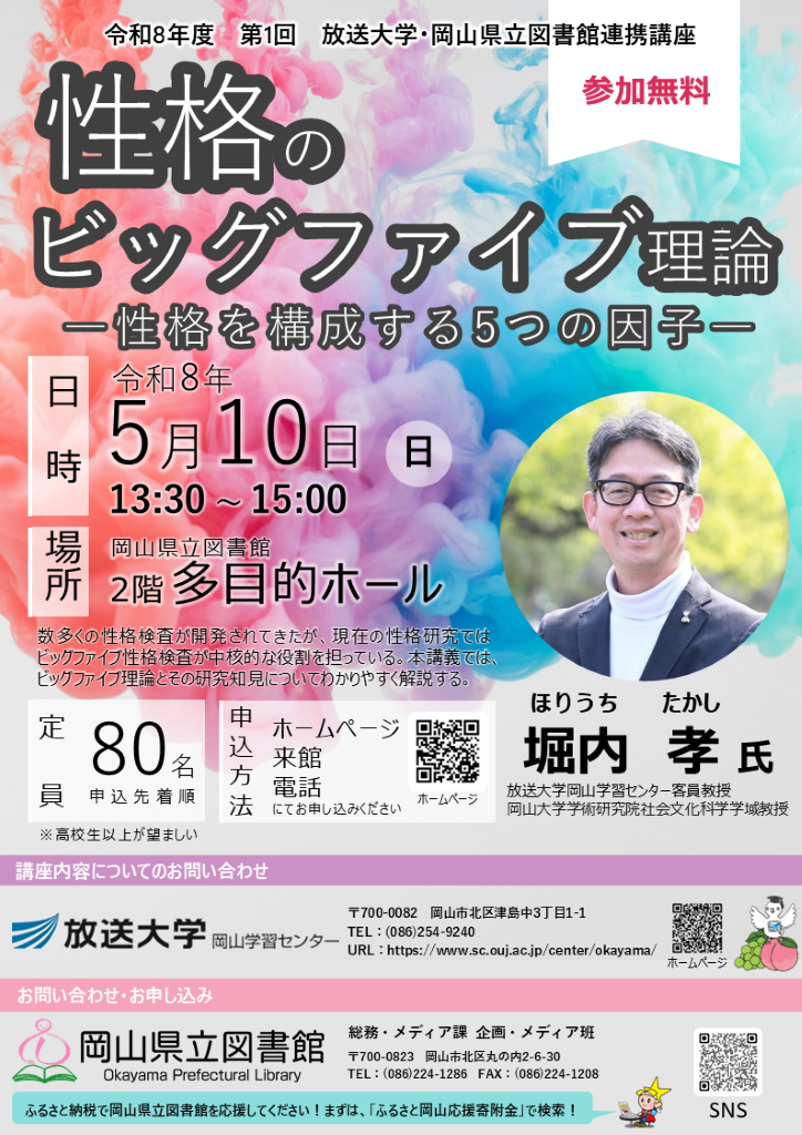 「性格のビッグファイブ理論―性格を構成する５つの因子―」ポスター