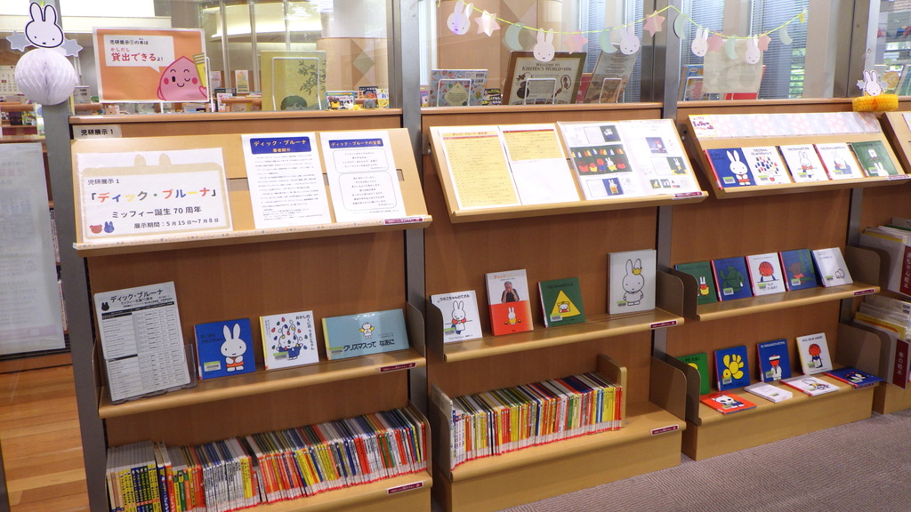 展示画像『「ディック・ブルーナ」ミッフィー誕生70周年』