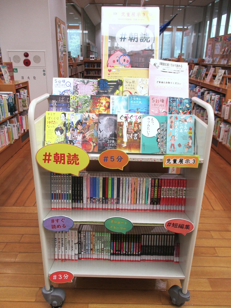 『＃朝読応援！５分で読める』展示画像