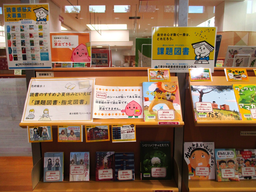 展示画像『読書のすすめ♪夏休みといえば「課題図書、指定図書」』