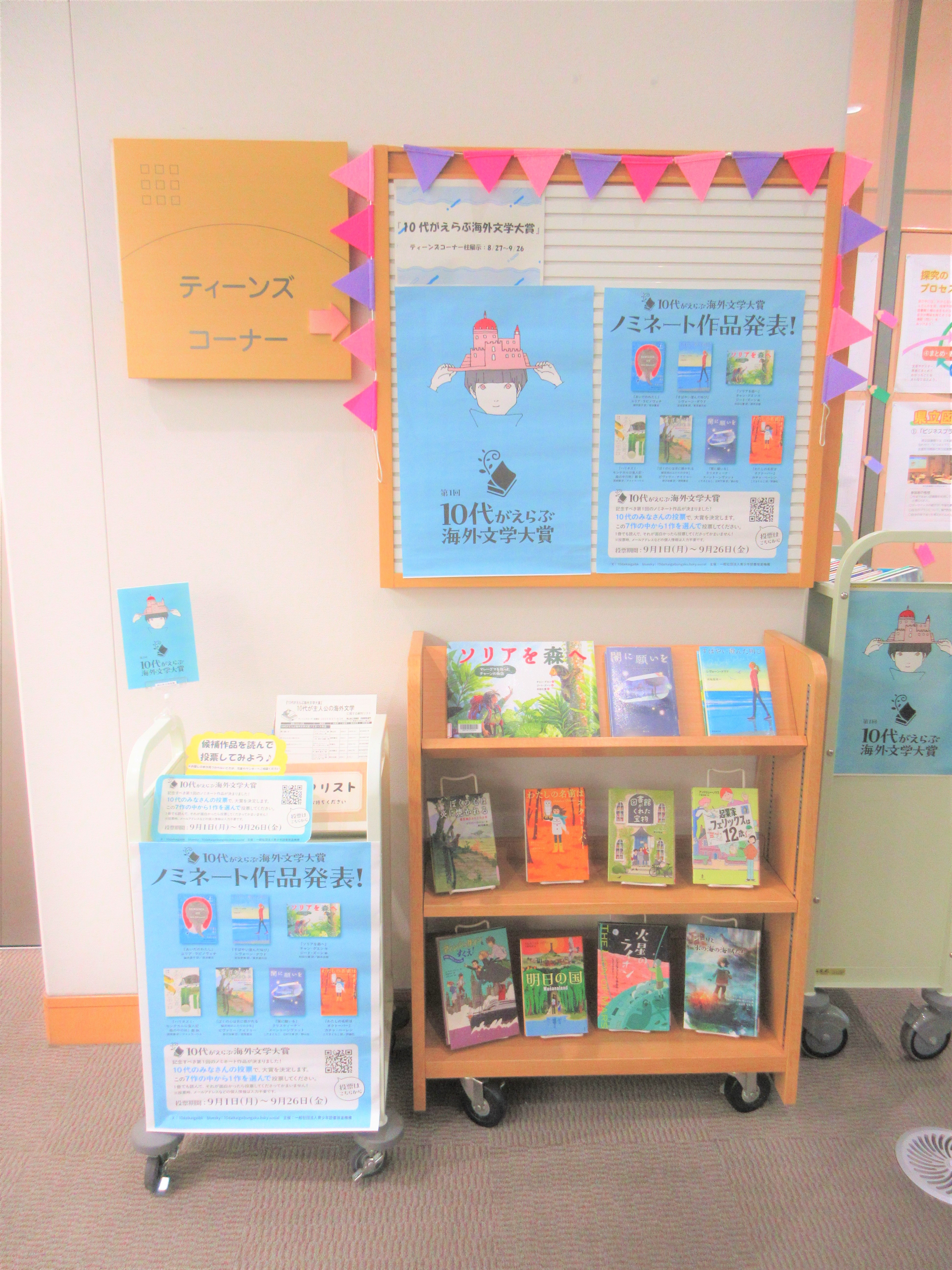 「10代がえらぶ海外文学大賞」展示画像1