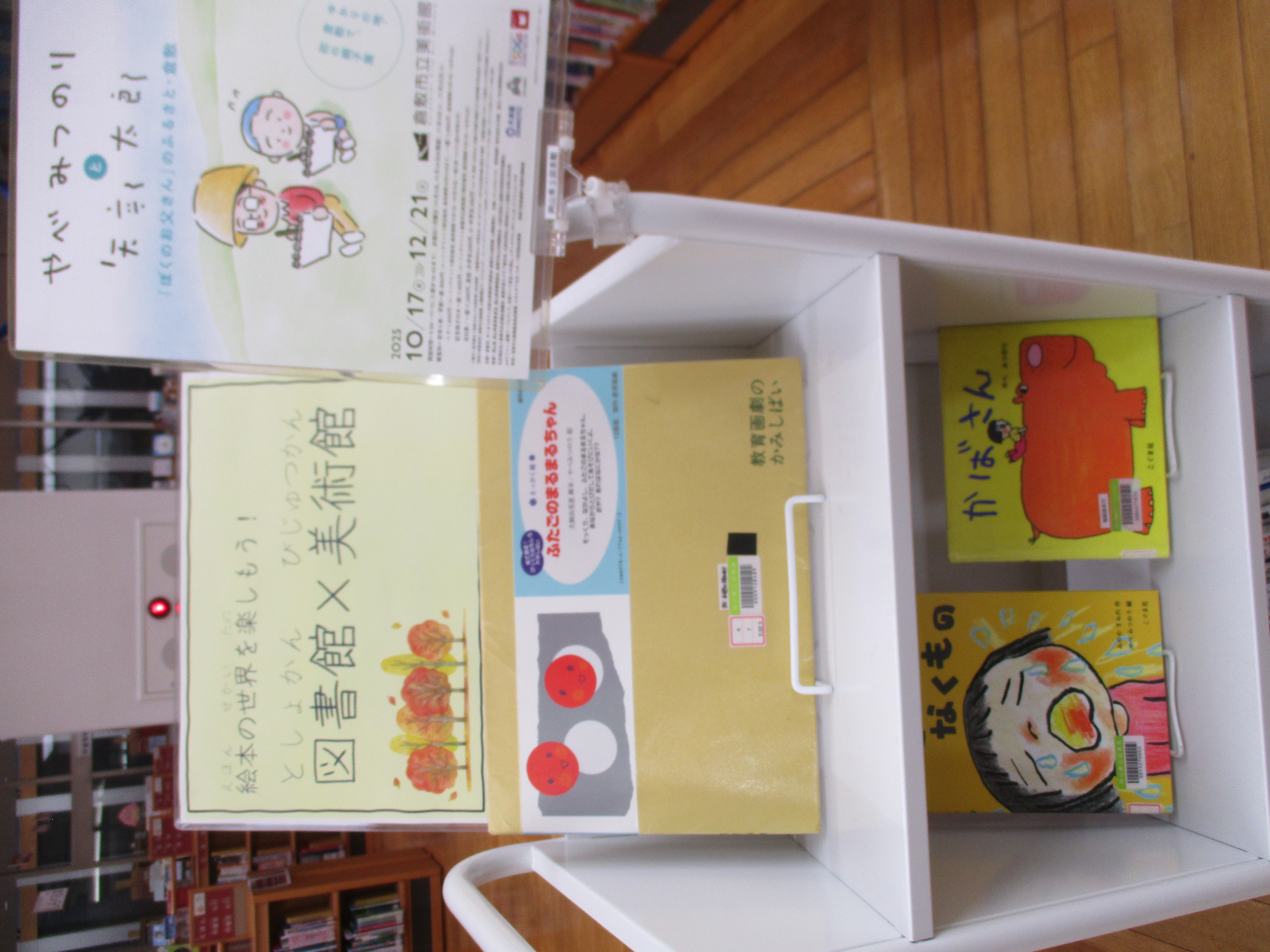 「絵本の世界を楽しもう！ 図書館×美術館」展示画像４
