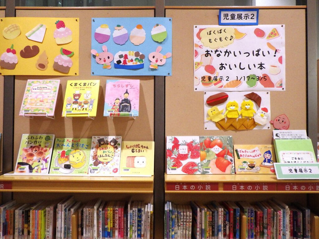 『ぱくぱくもぐもぐ♪おなかいっぱい!おいしい本』展示画像2