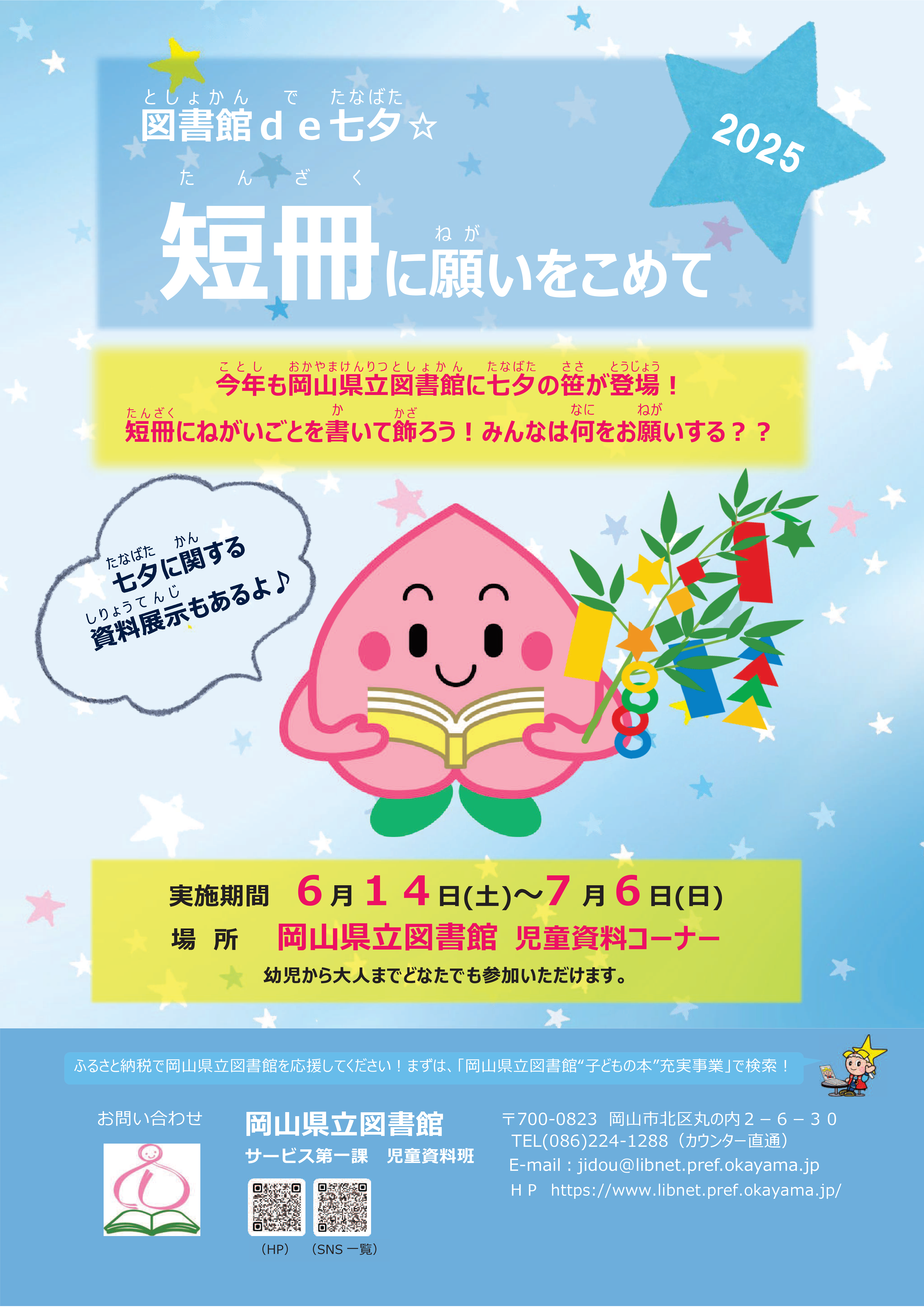 「図書館de七夕☆短冊に願いをこめて」チラシ