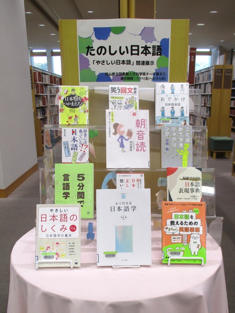『たのしい日本語』展示画像1