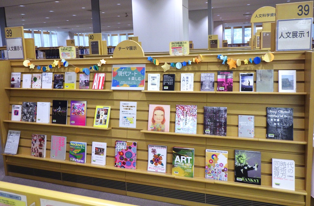 『現代アートを楽しむ』展示画像2