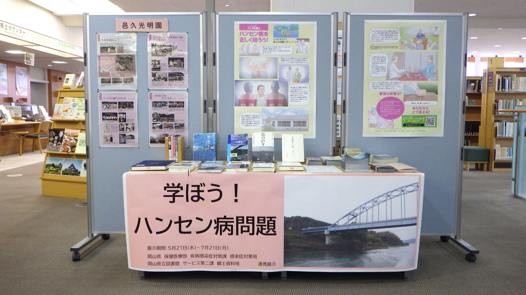 『学ぼう！ハンセン病問題』展示画像