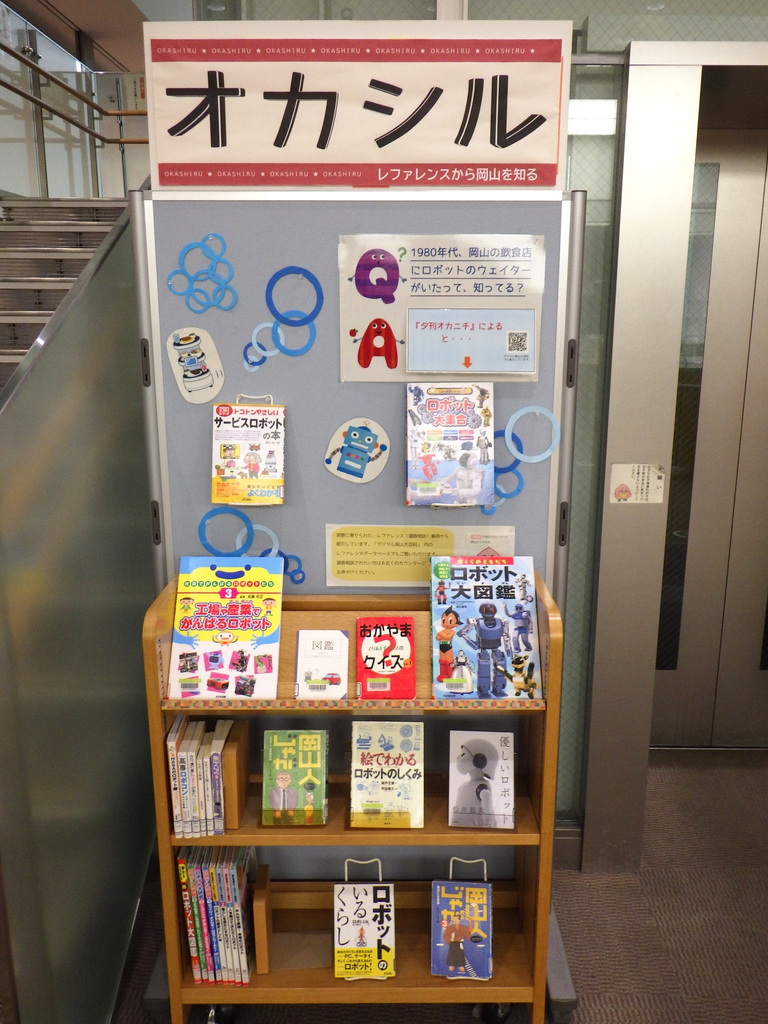 『オカシル「1980年代、岡山の飲食店にロボットのウェイターがいたって、知ってる？」』展示画像１
