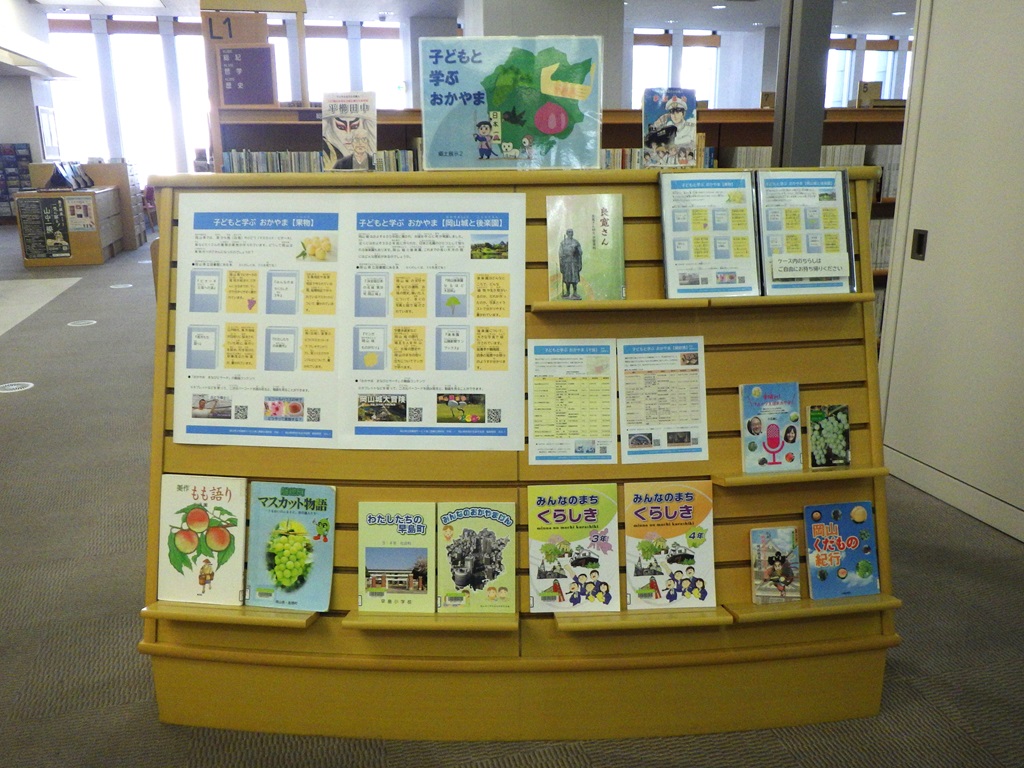 『子どもと学ぶおかやま』展示画像