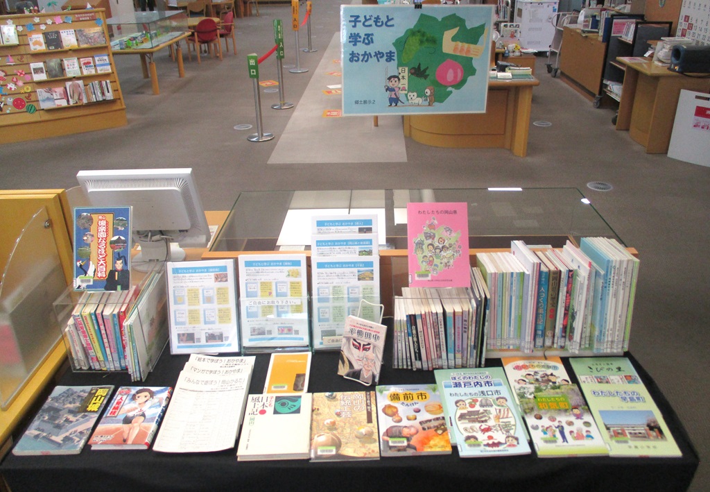 『子どもと学ぶおかやま』展示画像３