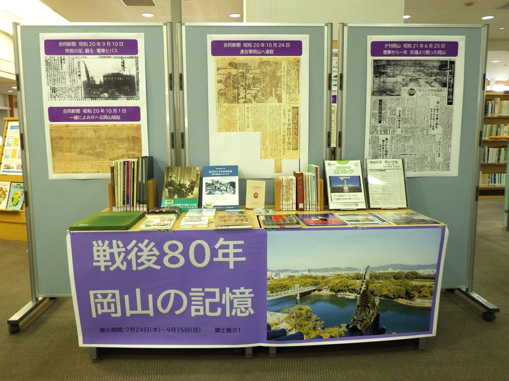 『戦後80年　岡山の記憶』展示画像