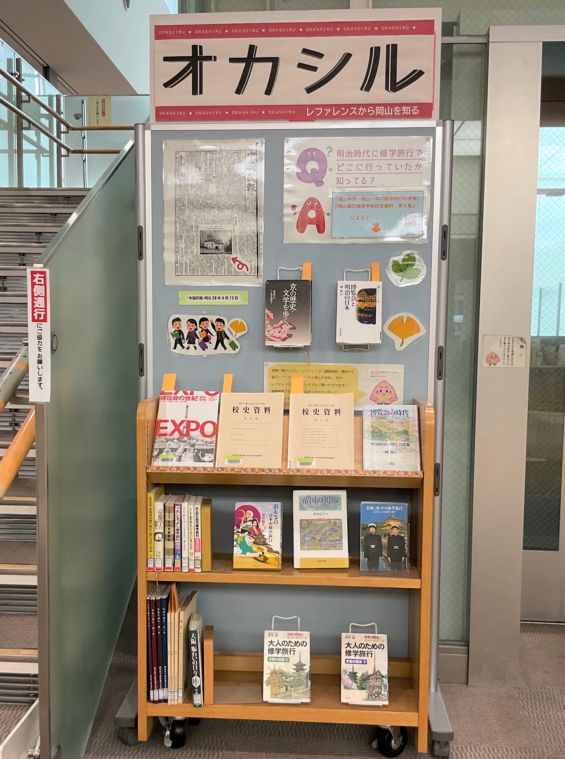 『オカシル「明治に修学旅行でどこに行っていたか、知ってる?」』展示画像1