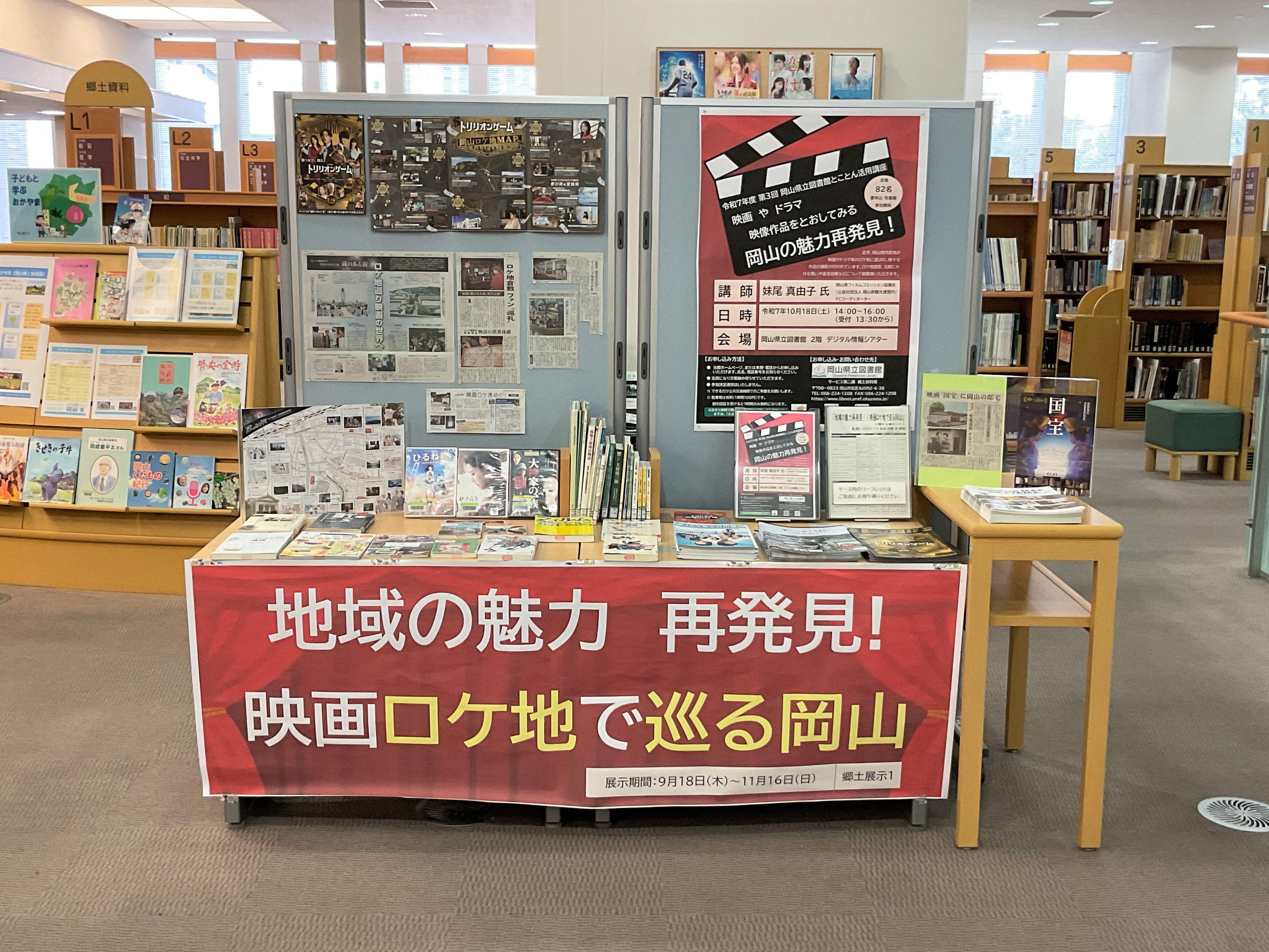 『地域の魅力再発見‼映画ロケ地で巡る岡山』展示画像