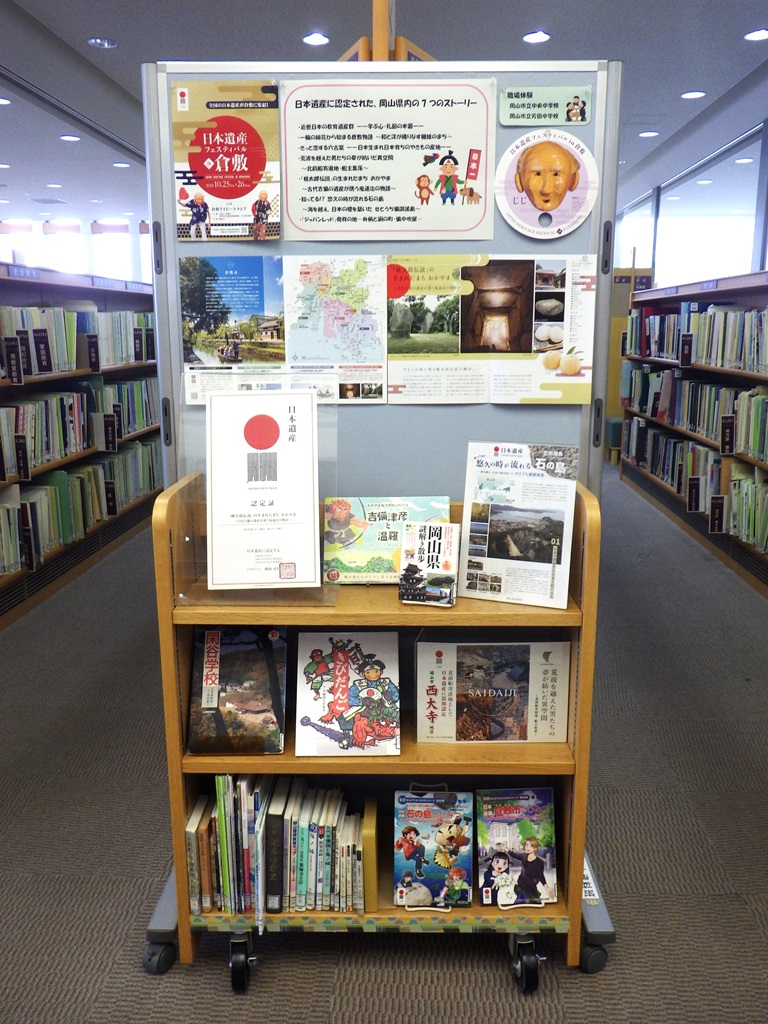 展示『日本遺産フェスティバル　IN　倉敷』展示画像１