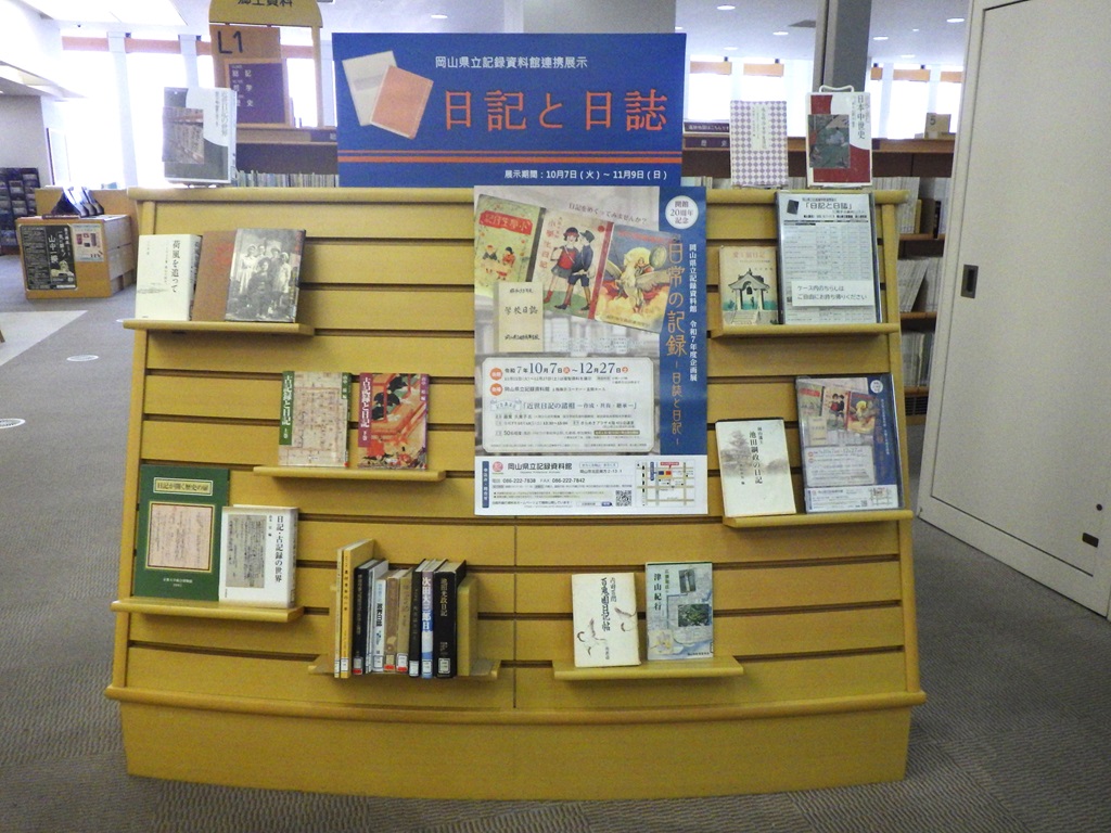 連携展示『日記と日誌』展示画像１