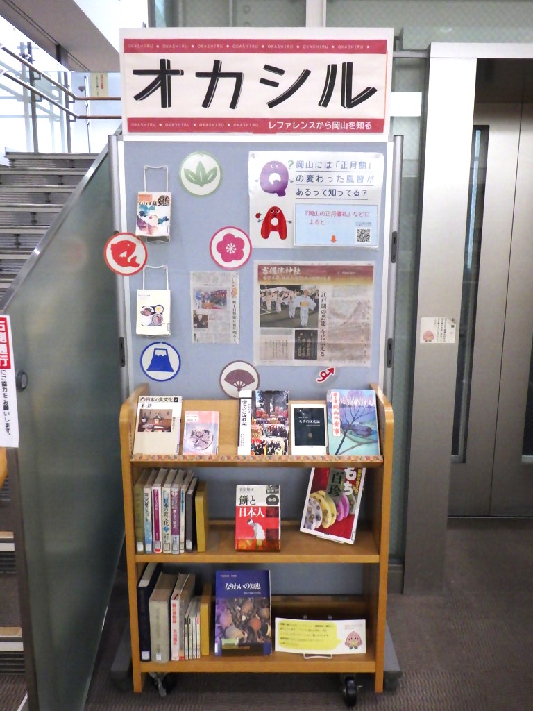 『オカシル「岡山には正月餅についての変わった風習があるって、知ってる?」』展示画像1