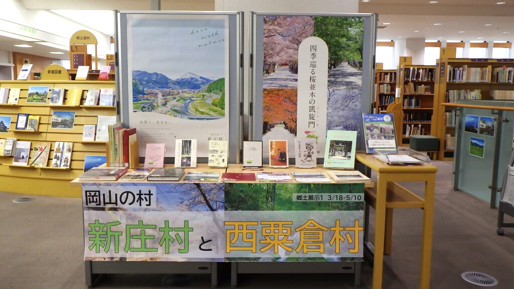 『岡山の村　～新庄村と西粟倉村～』展示画像