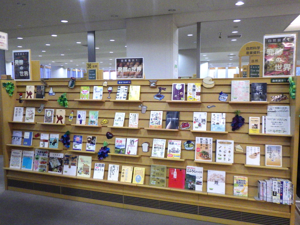 「発酵の世界」展示画像