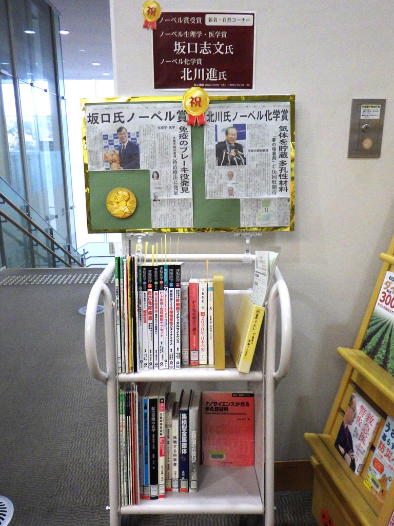 「「ノーベル生理学・医学賞受賞 坂口志文氏」<br>「ノーベル化学賞受賞 北川進氏」」展示画像