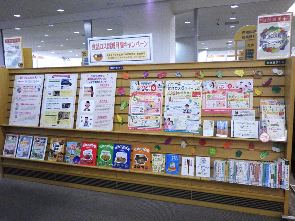 「食品ロス削減月間キャンペーン」展示画像