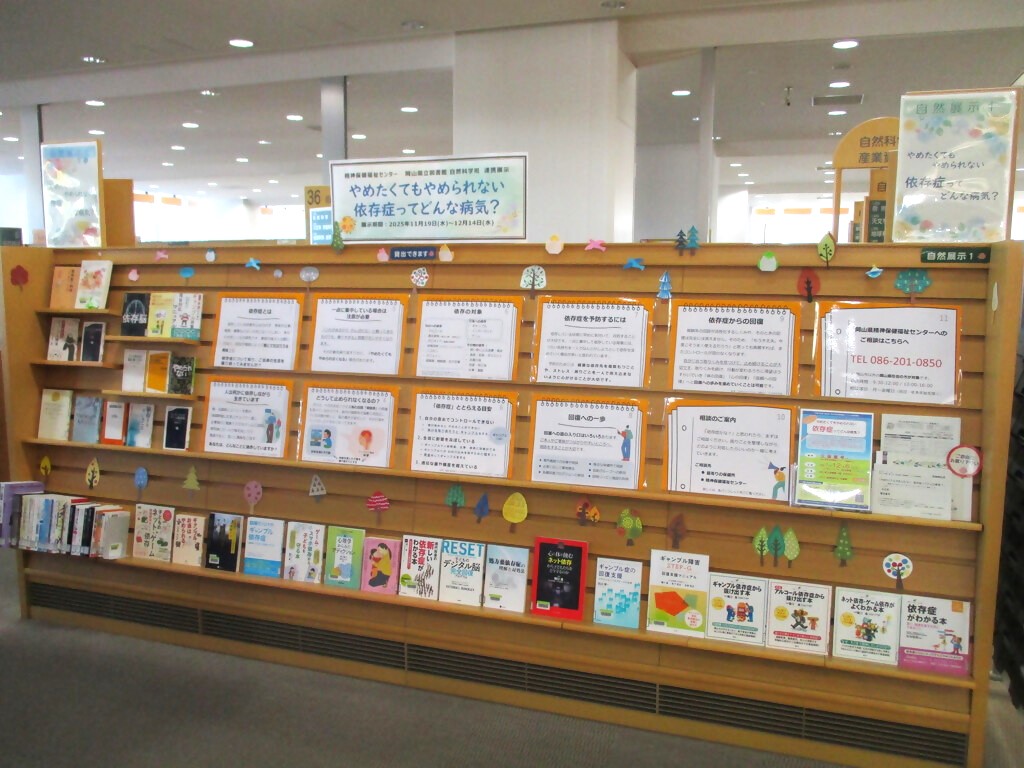 「やめたくてもやめられない　依存症ってどんな病気？」展示画像