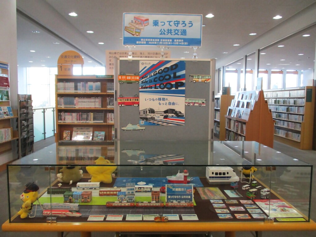 「乗って守ろう公共交通」展示画像1