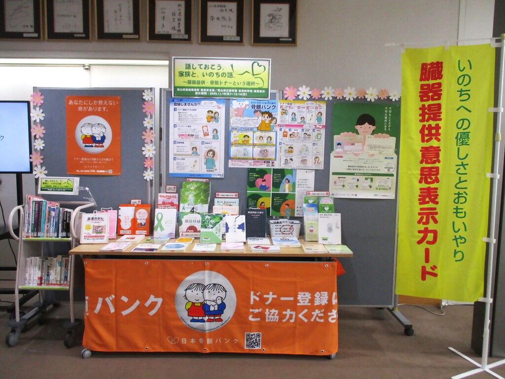 「話しておこう。家族と、いのちの話。～臓器提供・骨髄ドナーという選択～」展示画像１