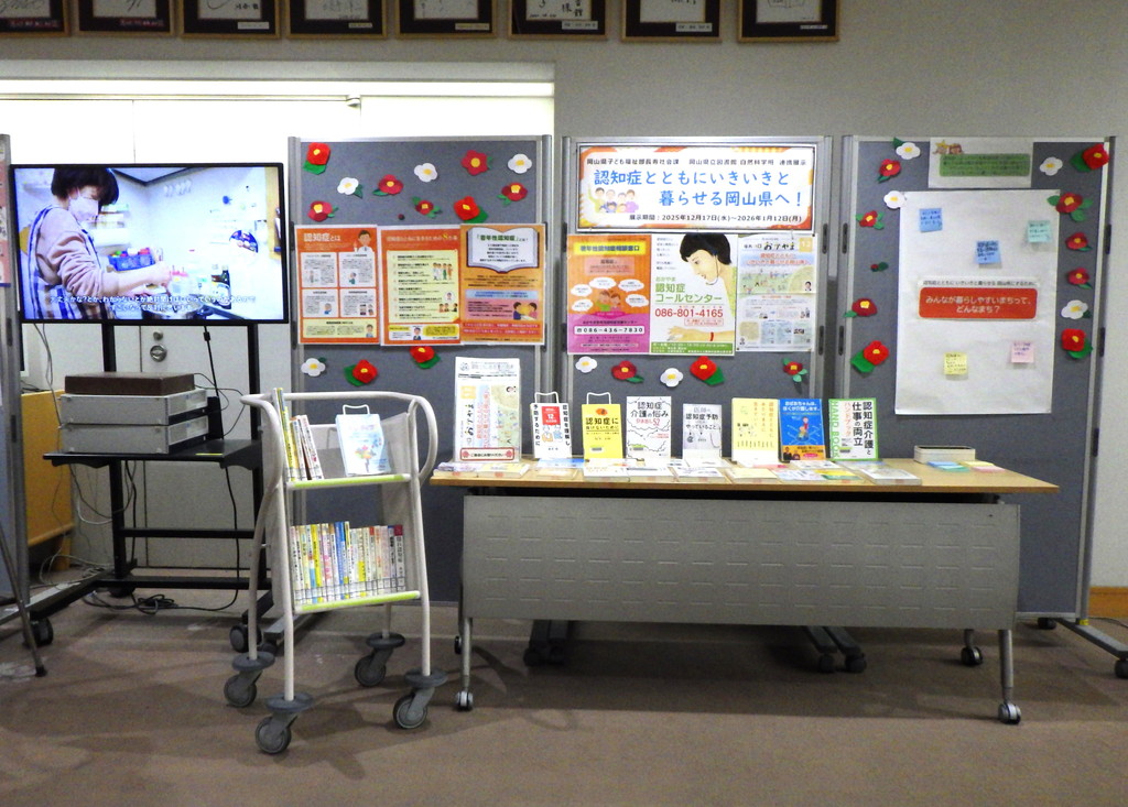 「認知症とともにいきいきと暮らせる岡山県へ」展示画像１