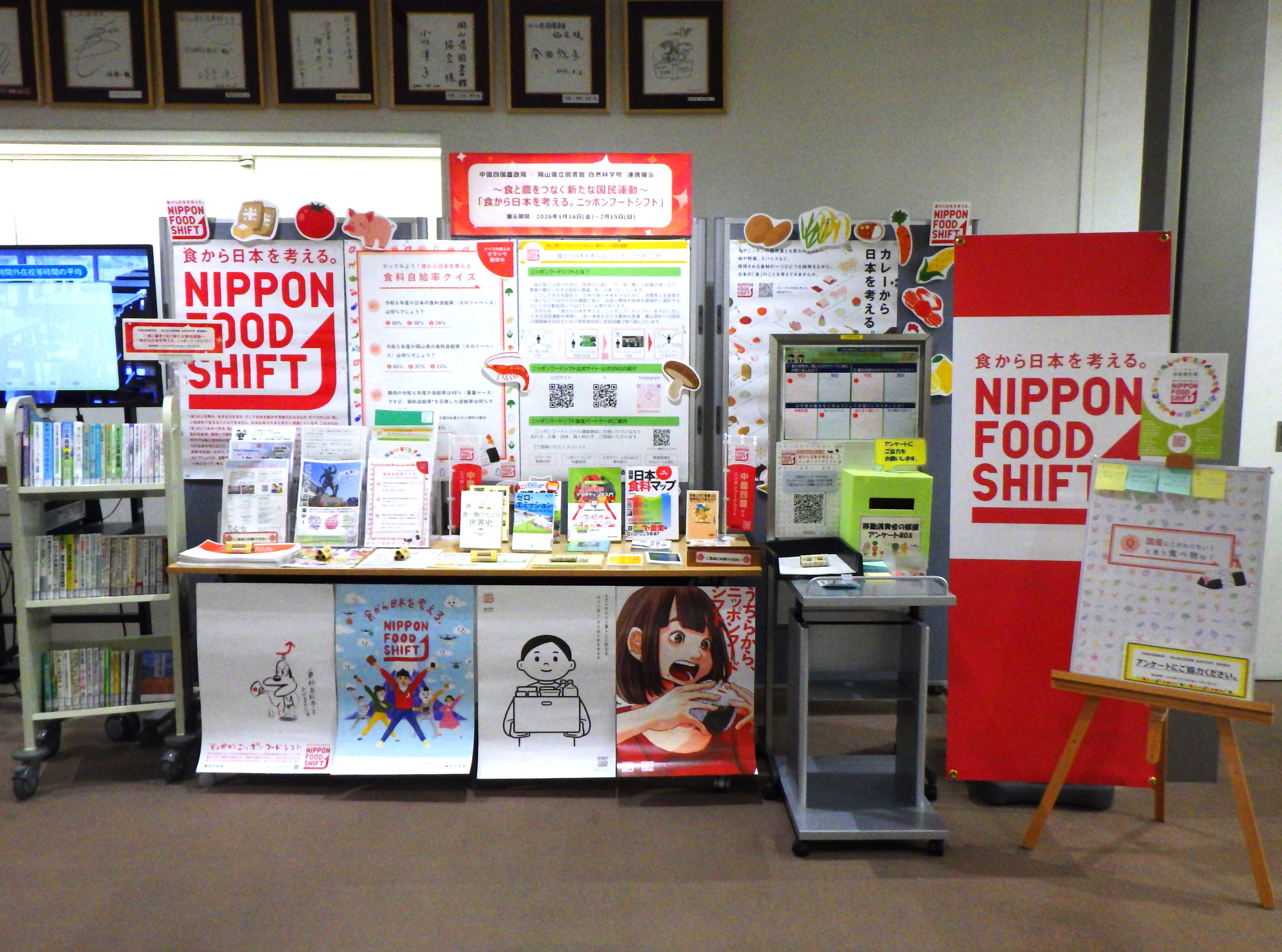 「～食と農をつなぐ新たな国民運動～『食から日本を考える。ニッポンフードシフト』」展示画像１
