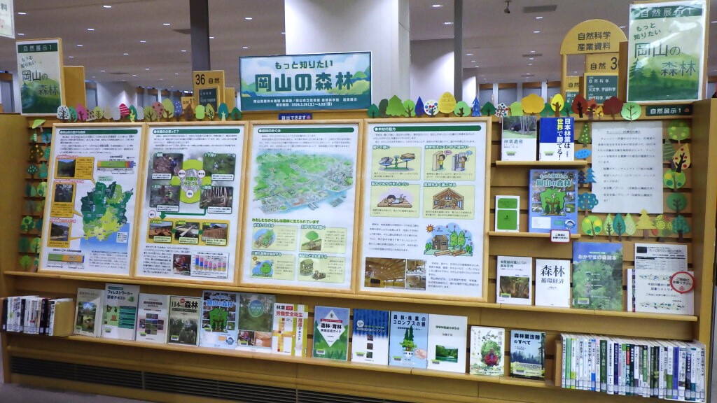 「もっと知りたい岡山の森林」展示画像