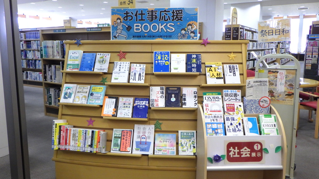 「お仕事応援BOOKS」展示画像