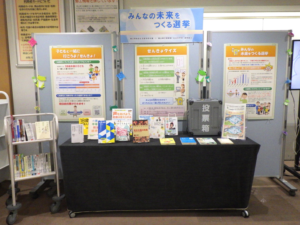 「みんなの未来をつくる選挙」展示画像１