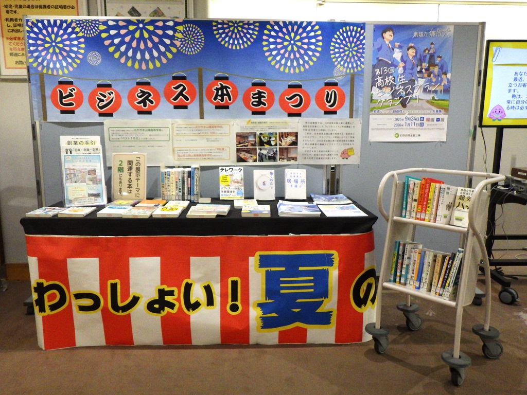 「ビジネス本まつり」展示画像