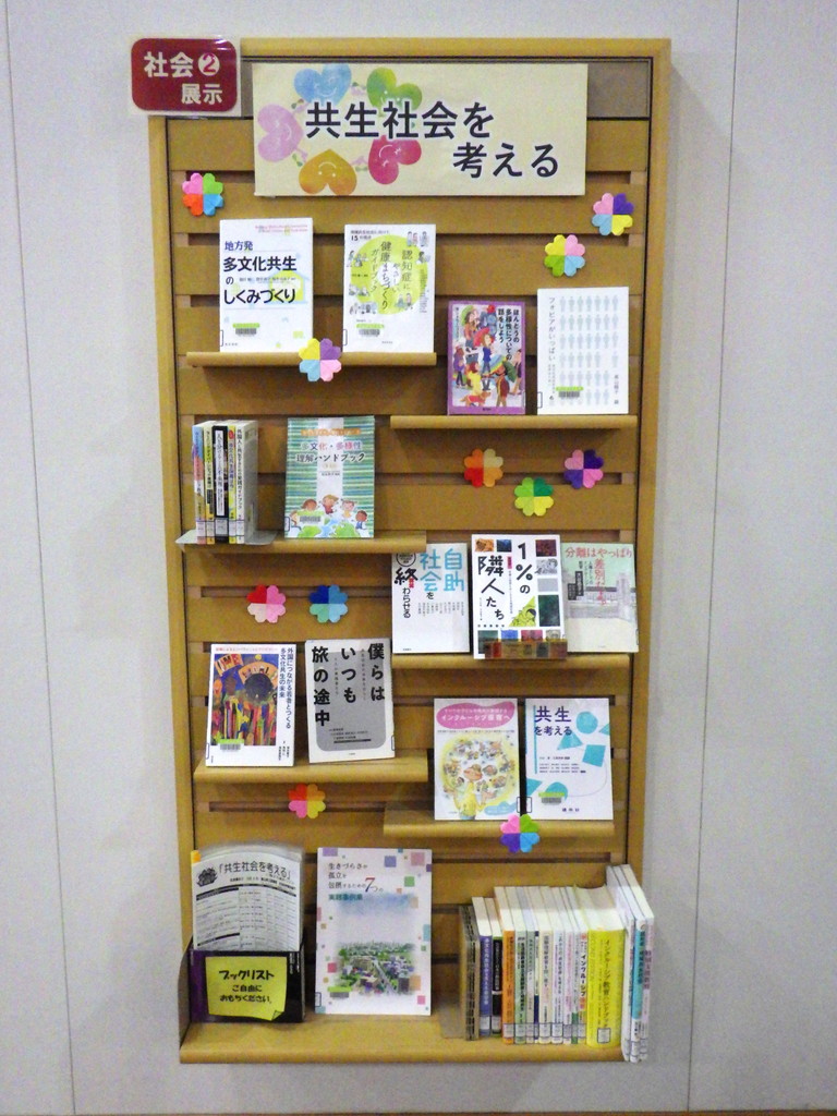 「共生社会を考える」展示画像