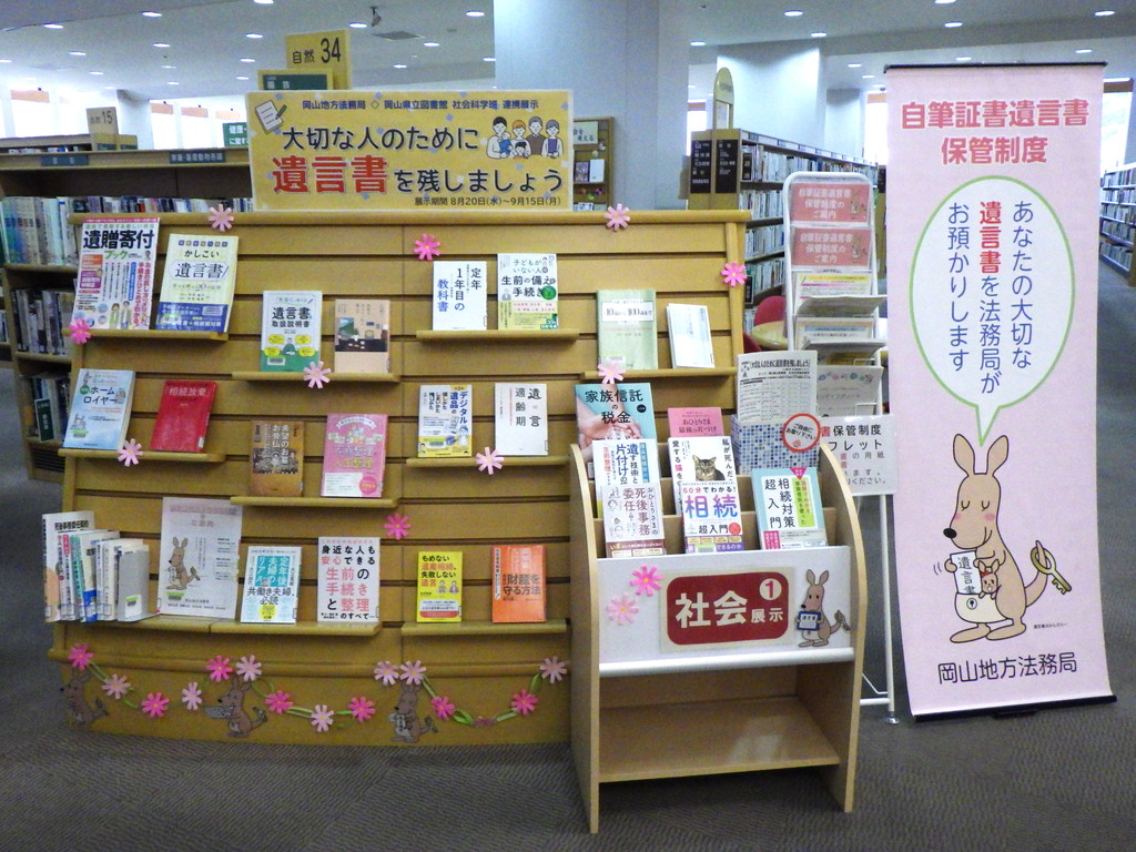 「大切な人のために遺言書を残しましょう」展示画像