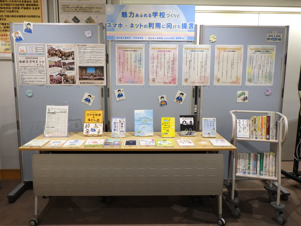 「魅力あふれる学校づくりとスマホ・ネットの利用に向けた提言」展示画像1