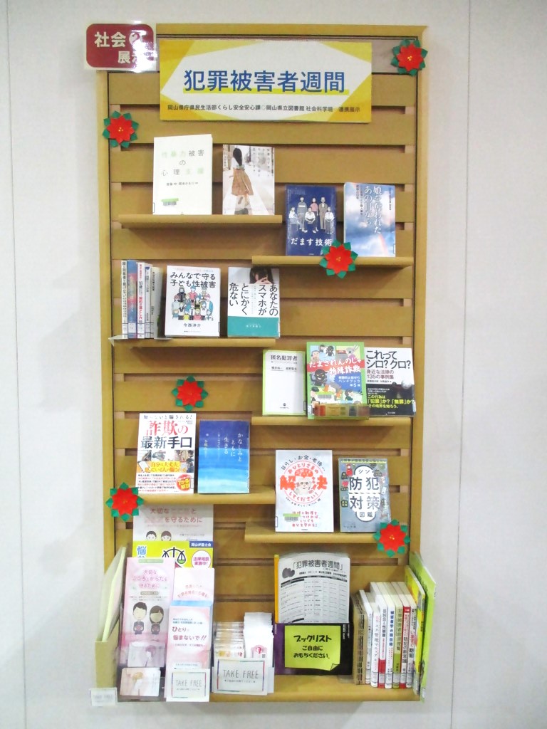 「犯罪被害者週間」展示画像1
