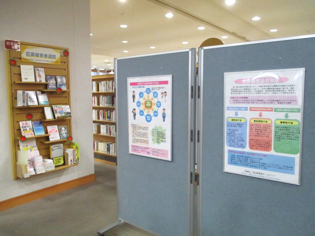 「犯罪被害者週間」展示画像2