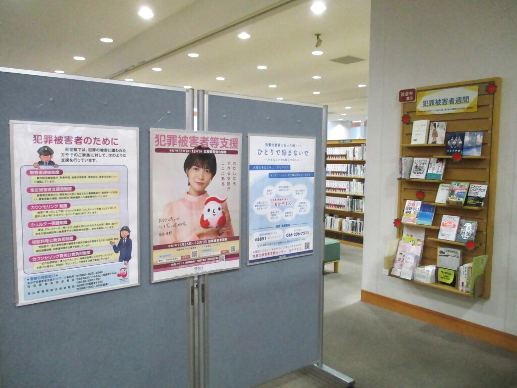 「犯罪被害者週間」展示画像3