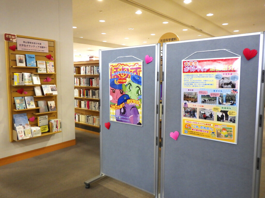 「岡山警察本部少年課大学生ボランティア活躍中！」展示画像２