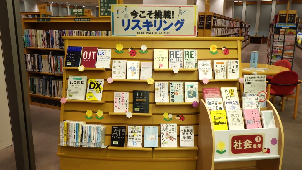 「今こそ挑戦！リスキリング」展示画像